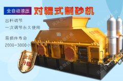 風化砂制砂金聯推薦-液壓對輥制砂機！